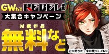 GWだ！REBEL作品大集合キャンペーン