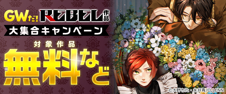 GWだ！REBEL作品大集合キャンペーン