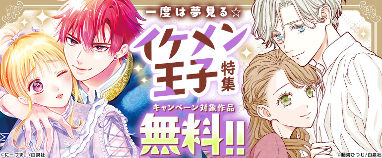 一度は夢見る☆イケメン王子特集