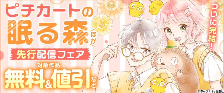 花とゆめ5月新刊先行施策