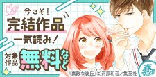 春マン！！2025 今こそ！完結作品一気読み！