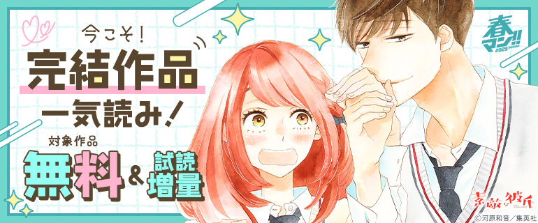 今こそ！完結作品一気読み！