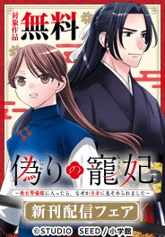 「偽りの寵妃」新刊配信