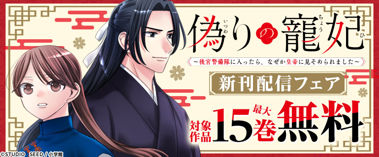 「偽りの寵妃～後宮警備隊に入ったら、なぜか皇帝に見そめられました～」新刊配信フェア