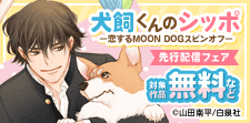「犬飼くんのシッポ－恋するMOON DOGスピンオフ－」先行