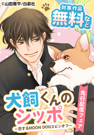 「犬飼くんのシッポ－恋するMOON DOGスピンオフ－」先行