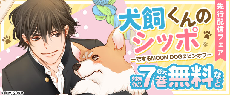 「犬飼くんのシッポ－恋するMOON DOGスピンオフ－」先行