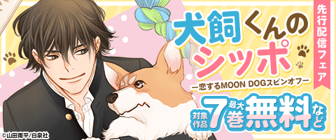 「犬飼くんのシッポ－恋するMOON DOGスピンオフ－」先行