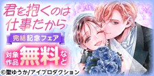 「君を抱くのは仕事だから」完結記念フェア
