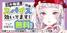 この物語、スパイス効いてます！特集
