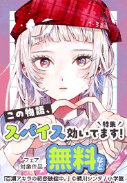この物語、スパイス効いてます！特集