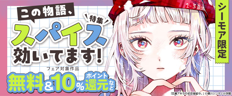 この物語、スパイス効いてます！特集