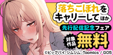 先行配信！お見逃しなく！