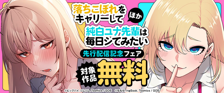 『落ちこぼれをキャリーして』『純白ユナ先輩は毎日シてみたい』ほか先行配信記念フェア