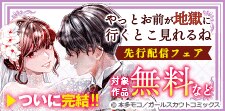 「やっとお前が地獄に行くとこ見れるね」先行配信フェア