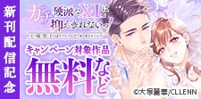「ガチ硬派なXLは抑えきれないっ！」新刊配信記念