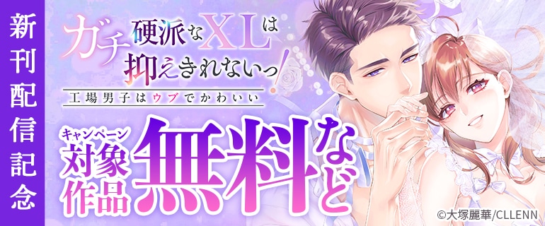 「ガチ硬派なXLは抑えきれないっ！工場男子はウブでかわいい」新刊配信記念