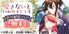 「愛さないといわれましても」新刊