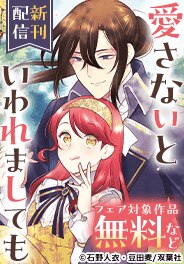 「愛さないといわれましても」新刊