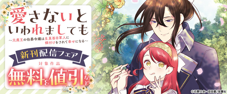 「愛さないといわれましても」新刊