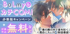 BaLmy&カチCOMI　分冊版キャンペーン