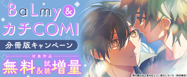BaLmy&カチCOMI　分冊版キャンペーン