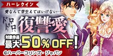 ドロドロ復讐愛 特集