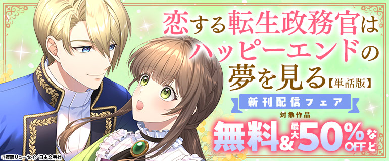 「恋する転生政務官はハッピーエンドの夢を見る【単話版】」新刊配信フェア