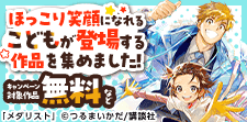 ほっこり笑顔になれるこどもが登場する作品を集めました！