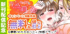 「ココ…乾く間もないほど愛してあげるね？」 新刊配信記念