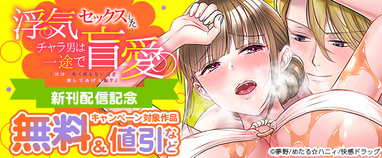 「ココ…乾く間もないほど愛してあげるね？」 新刊配信記念