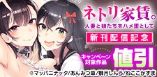「ネトリ家賃。」新刊配信記念