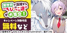 パワフルで可愛い、異世界で活躍する“ちびっこ達”が大集合！