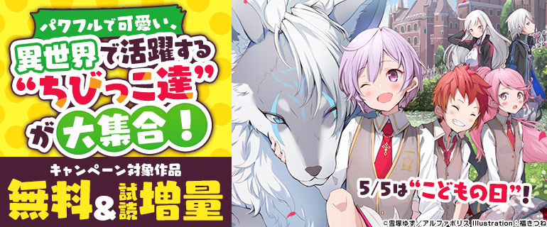 パワフルで可愛い、異世界で活躍する“ちびっこ達”が大集合！