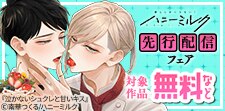 ハニーミルク先行配信フェア