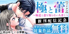 『極と蕾～極道と恋を知らない人妻と～【マイクロ】』新刊配信