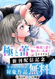 『極と蕾～極道と恋を知らない人妻と～【マイクロ】』新刊配信