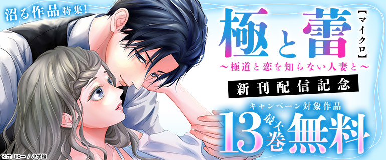 『極と蕾～極道と恋を知らない人妻と～【マイクロ】』新刊配信