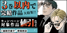 3巻以内で完結作品大特集!!