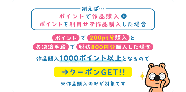 例えば... ポイントで作品購入+ポイントを利用せず作品購入した場合…
