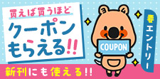 買って買ってクーポンGET！