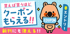 買って買ってクーポンGET！