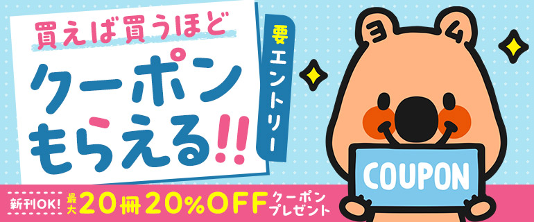 買えば買うほど！新刊にも使えるクーポンもらえる！