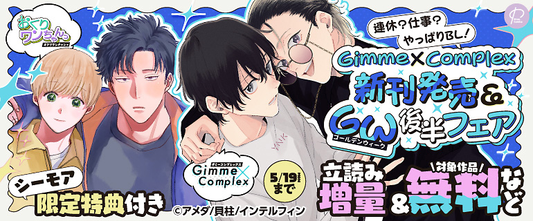 『Gimme×Complex』新刊発売＆GW後半フェア