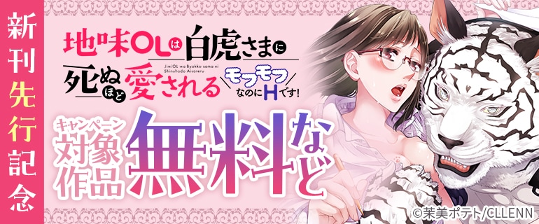 「地味OLは白虎さまに死ぬほど愛される～モフモフなのにHです！～」新刊先行記念