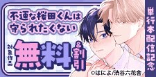 「不運な桜田くんは守られたくない」単行本配信記念