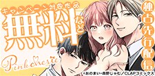 「Pinkcherie」最新話先行配信記念フェア