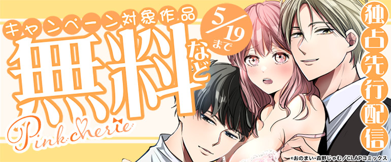 「Pinkcherie」最新話先行配信記念フェア