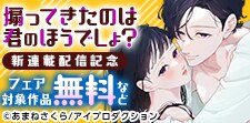 「煽ってきたのは君のほうでしょ？」新連載配信記念フェア