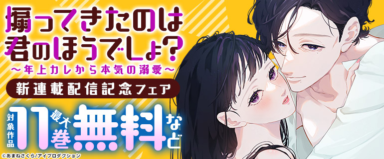 「煽ってきたのは君のほうでしょ？」新連載配信記念フェア